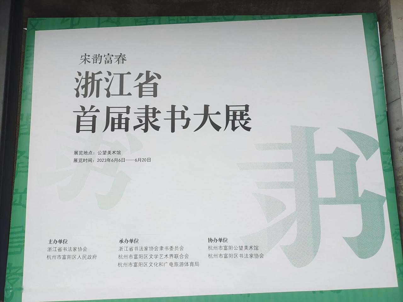 这个周末，去杭州富阳公望美术馆看隶书大展。