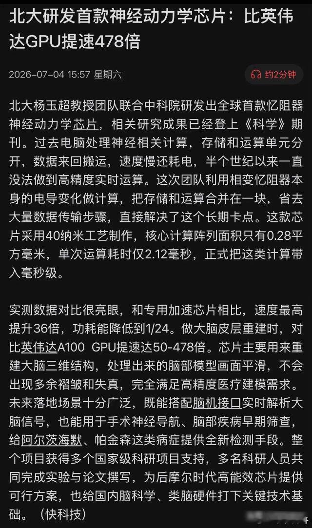 北大联合中科院破局！造出全球首款神经动力学芯片，比英伟达快478倍，功耗却降24