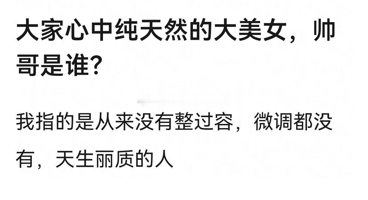 大家心中纯天然的大美女，帅哥是谁？