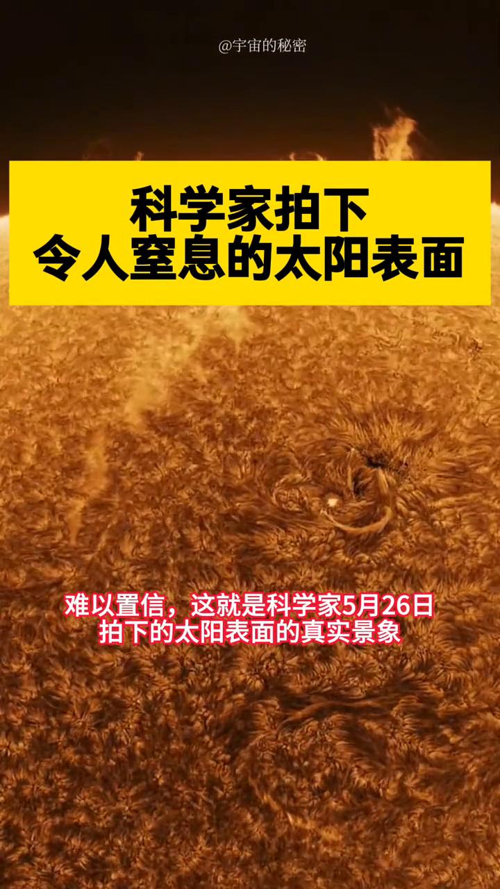 科学家拍下令人窒息的太阳表面。
宇宙的秘密。
难以置信，这就是科学家5月26日拍