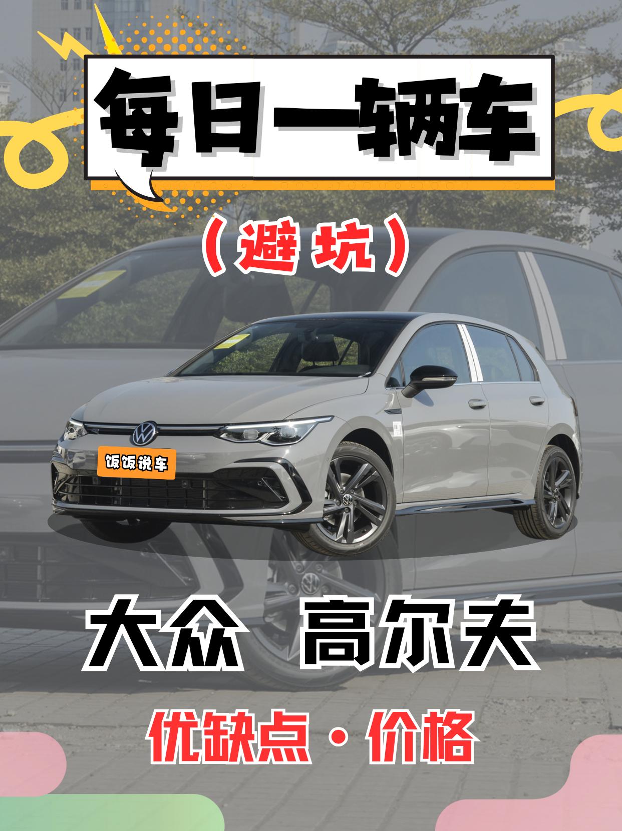 每日一辆车之《大众高尔夫》看完你会选它吗。