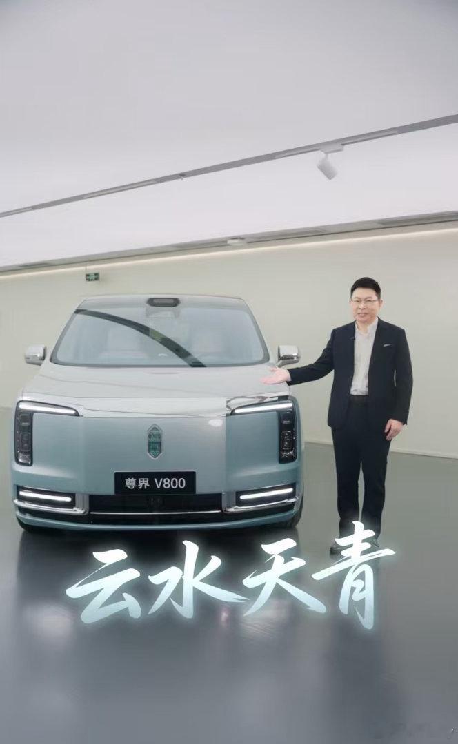 出来迎宾了余承东首曝尊界V800新色 7月30日，余承东发布视频首曝尊界V800