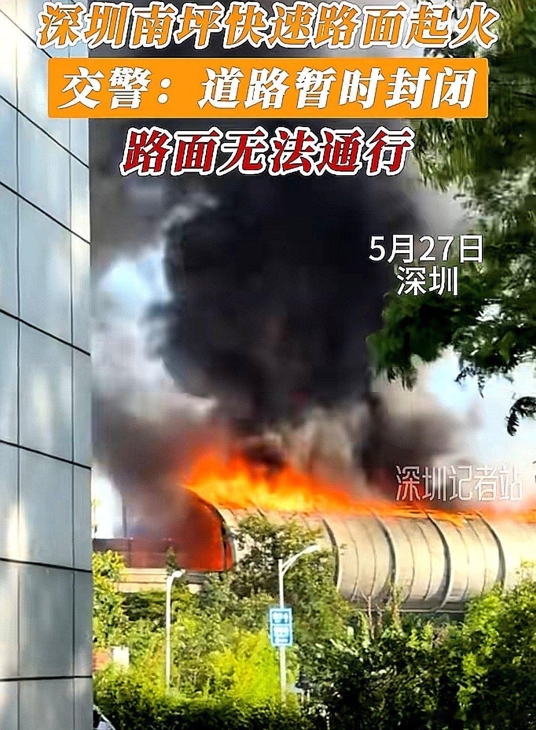 中国大陆广东省深圳市南坪快速路面起火，道路暂时封闭，路面无法通行 