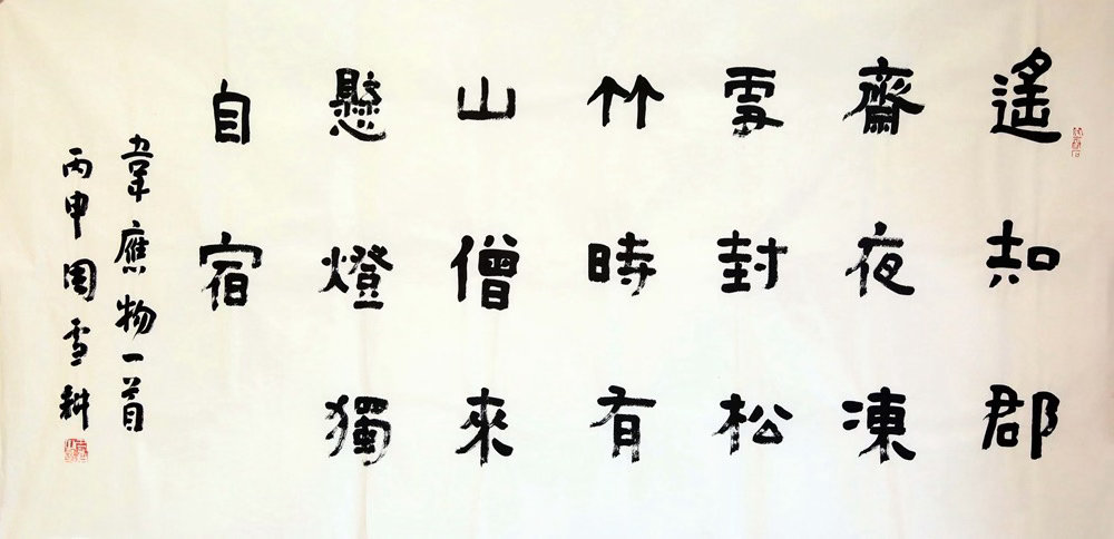 诗书合一，雪夜悟禅韦应物诗写寒夜僧宿，周雪耕以隶书演绎，字字如凿石，句句含禅机。