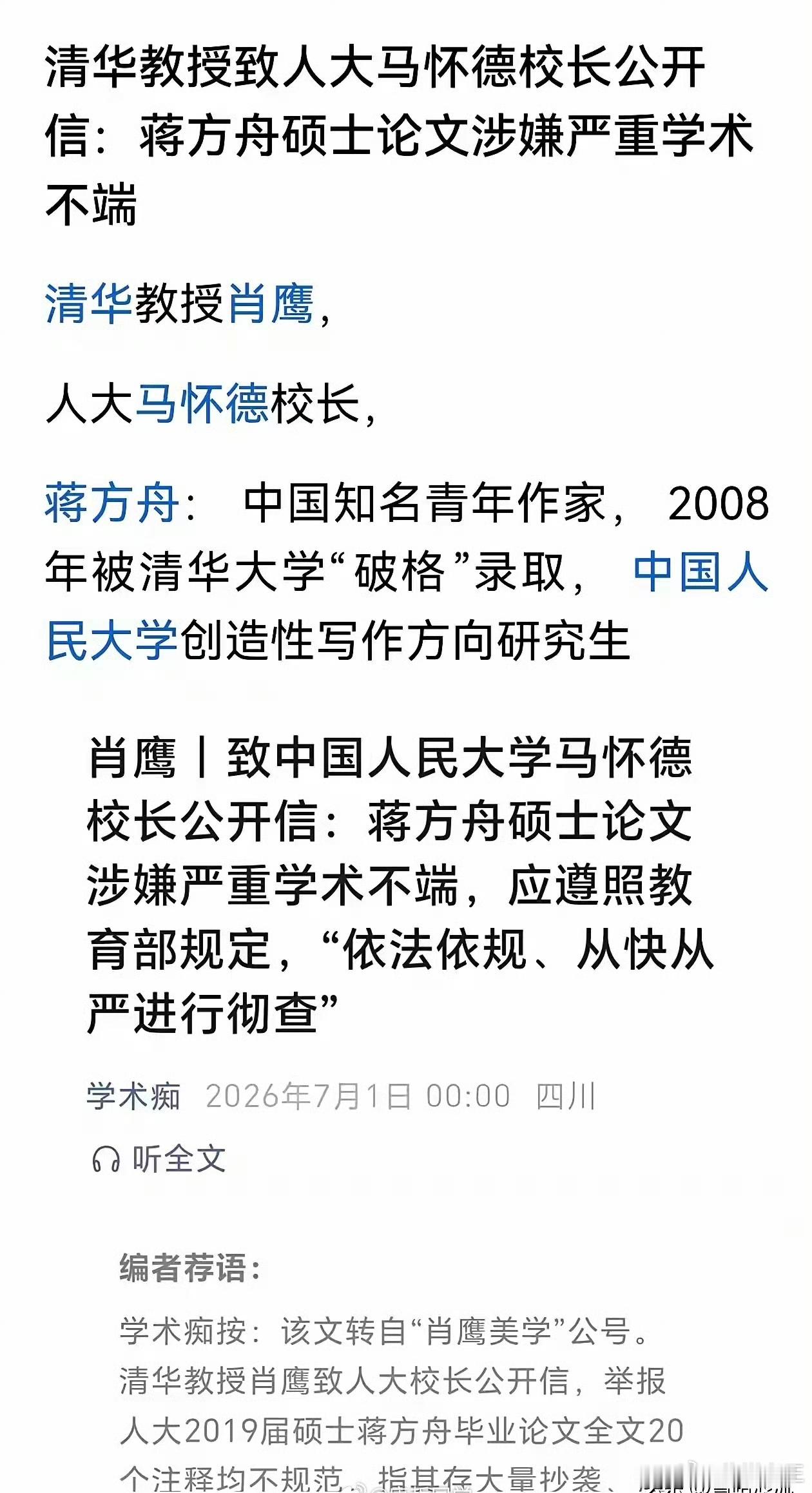 网上看到:清华教授实名举报“蒋方舟硕士论文涉嫌学术不端”。