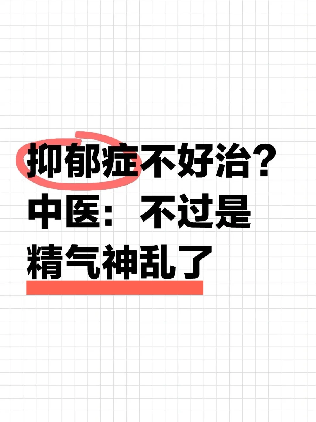 抑郁症不好治？中医：不过是“精气神”乱了