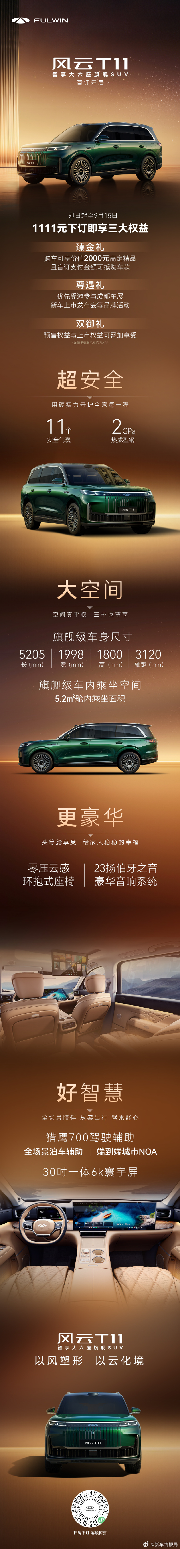 奇瑞风云T11开启盲订新车情报局日前，宣布旗下全新旗舰SUV——风云T11即日起