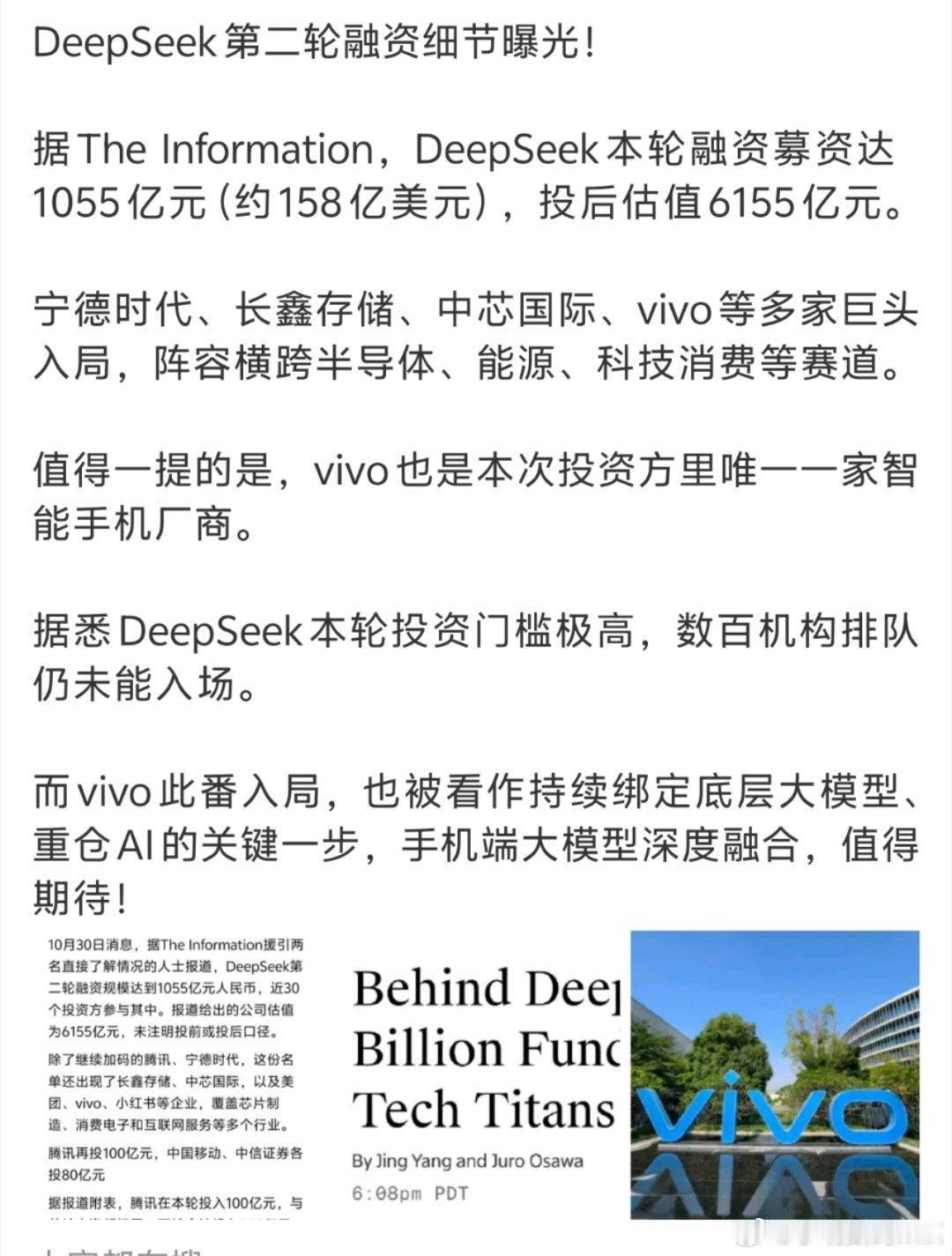 DeepSeek二轮千亿融资落地！vivo出资10-30亿入局，也是本轮近30家