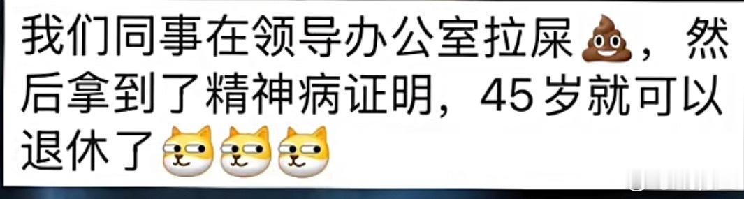？说是有人在领导办公室拉屎，拿到精神病证明，可以45退休？有没有人试验一下 