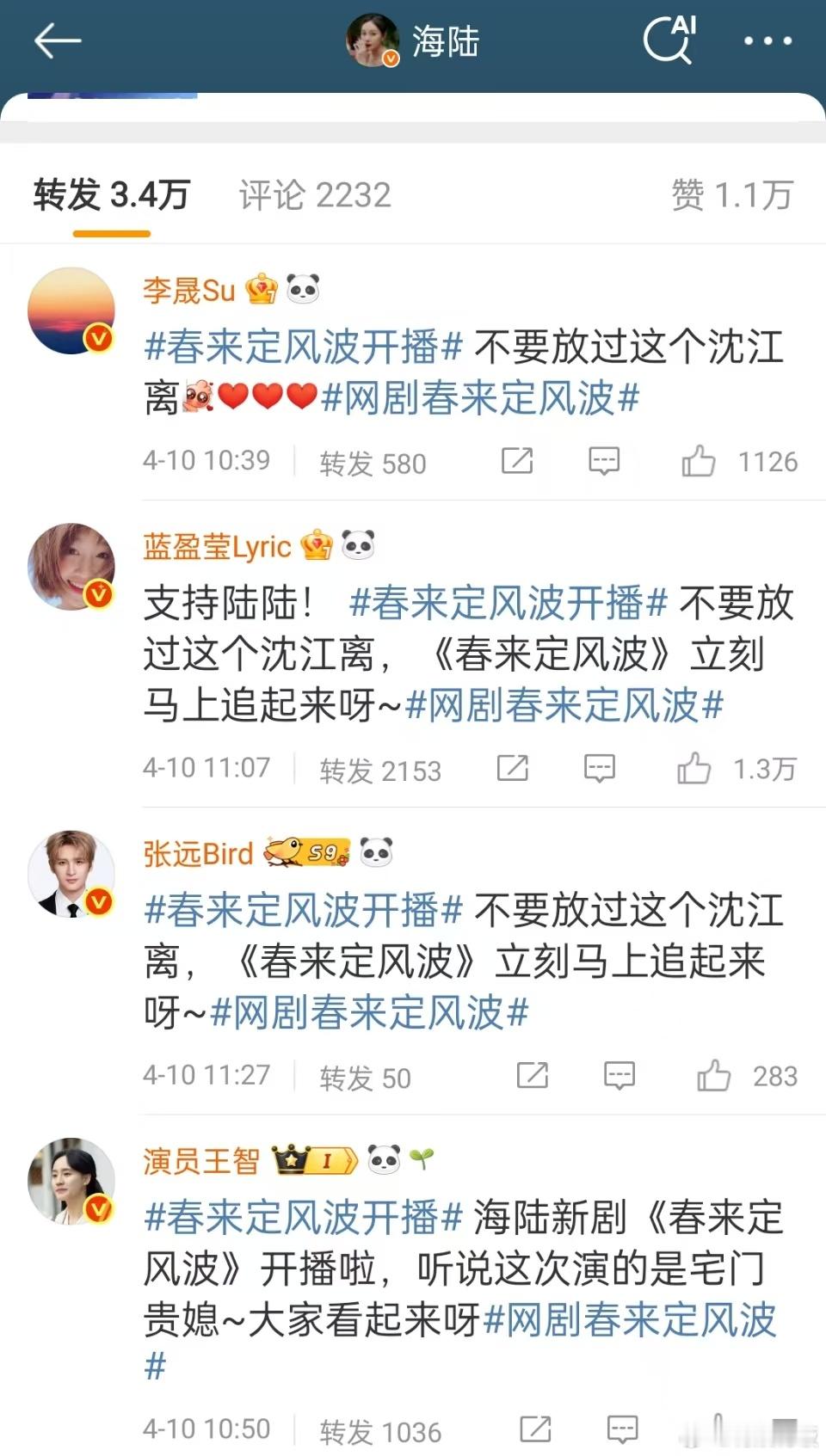 海陆的圈内人缘众星宣传海陆新剧众星宣传海陆新剧，圈内人缘真不错，[鼓掌][鼓掌]