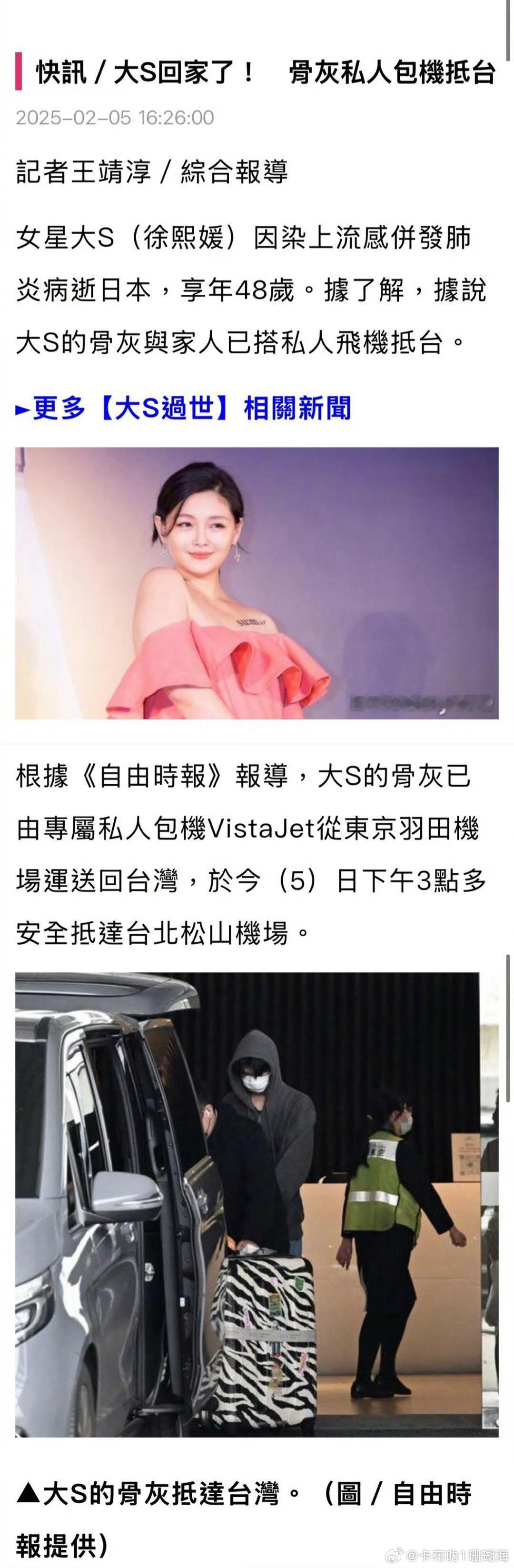 大S的家人们包机，今天下午三点，带着骨灰回到了台湾，S家人们还会给她举办一场公开
