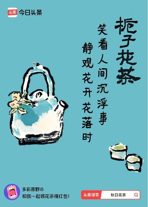 秋日领花茶我领到了秋日限定花茶：笑看人间沉浮事，静观花开花落时，戳这里👉快来领