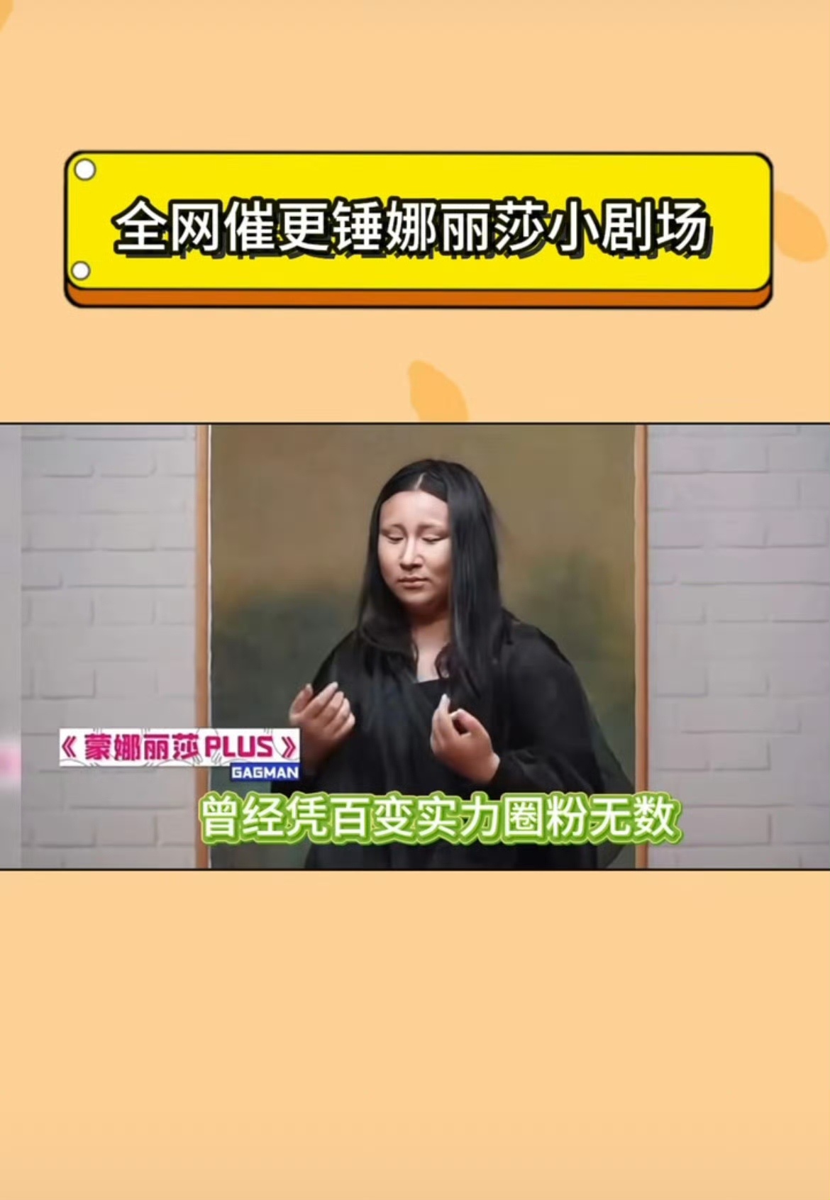 短短片段藏满细节，锤娜丽莎这波预热，勾起大家对小剧场满满的期待。全网催更锤娜丽莎