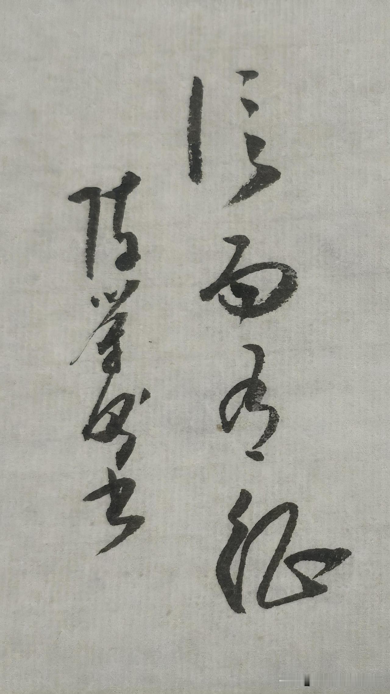 草书精品展示：信而有征