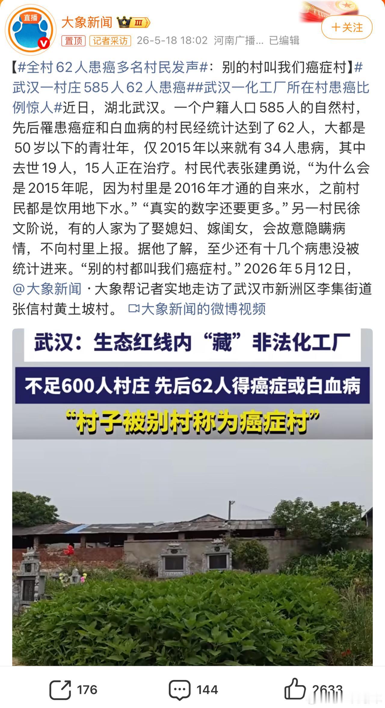 令人心碎！全村62人接连患癌，多名村民含泪发声
 
近日备受关注的“村庄多人患癌