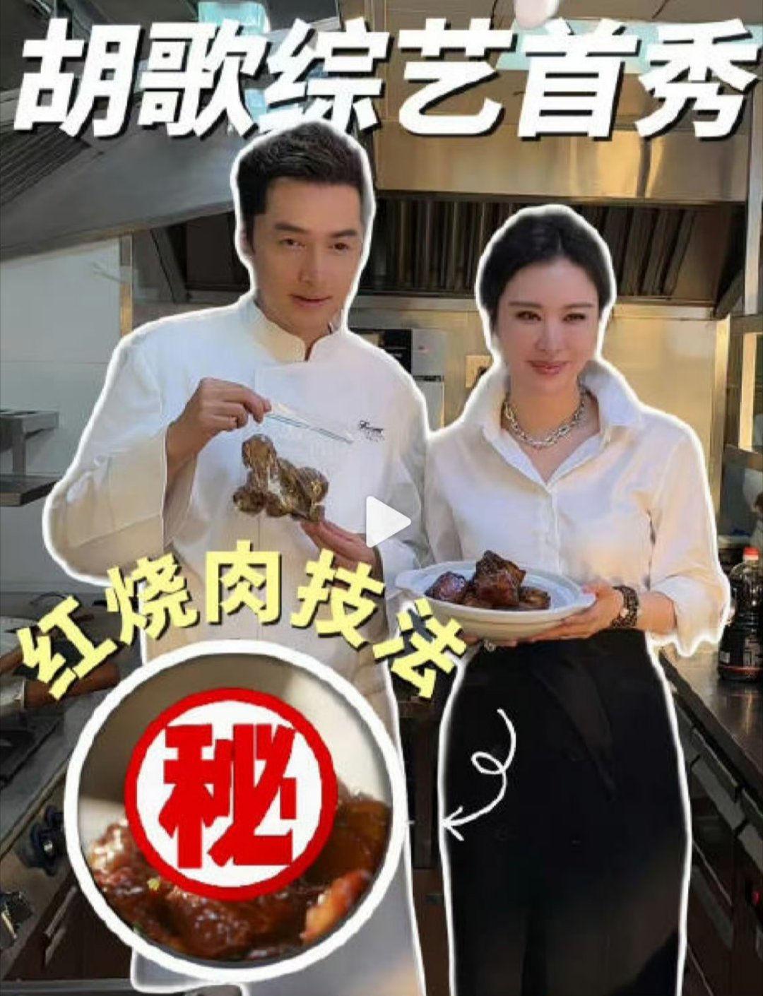 胡歌给田朴珺做红烧肉一句“登顶有红烧肉”，胡歌便在和平饭店系上围裙，将戏里的承诺