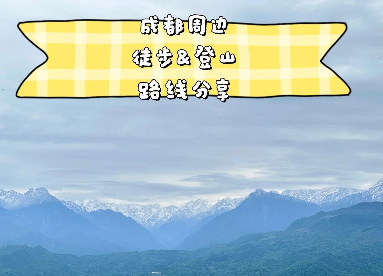 最全的成都周边及大四川的徒步爬山路线
偶遇这些徒步&爬山的路径，必须分享出来，需