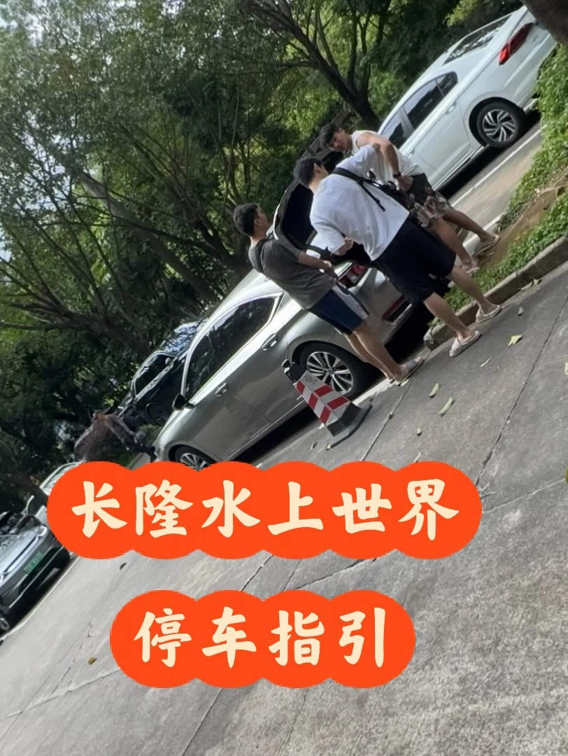 长隆水上乐园停车指引