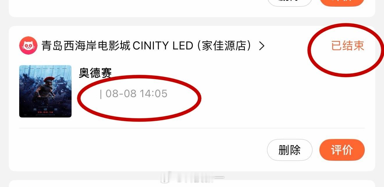 尴尬了家人们，我本来想今天去看《奥德赛》，刚才一看电影票，咋已经放映结束了？发现