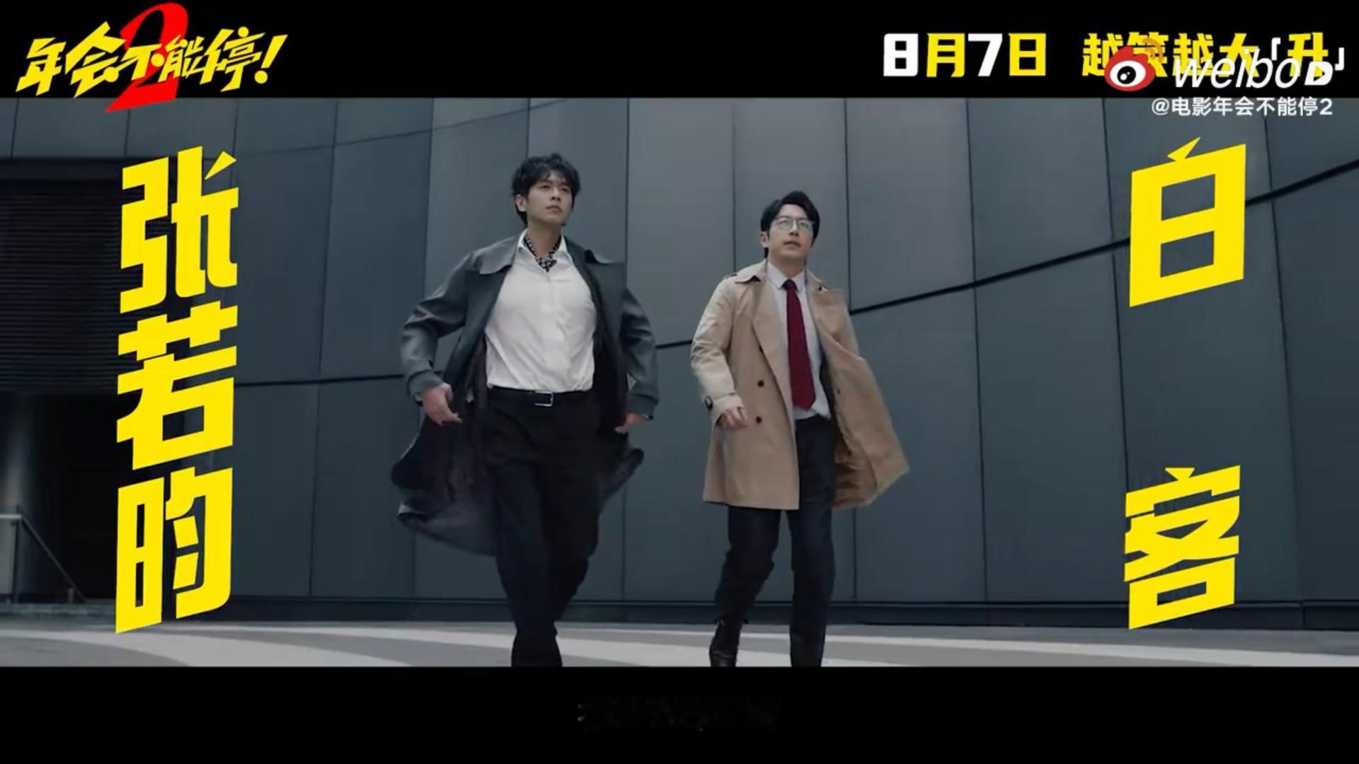 电影年会不能停2定档发现一个华点，刘马组合是不是“牛马组合”的谐音 张若昀白客刘