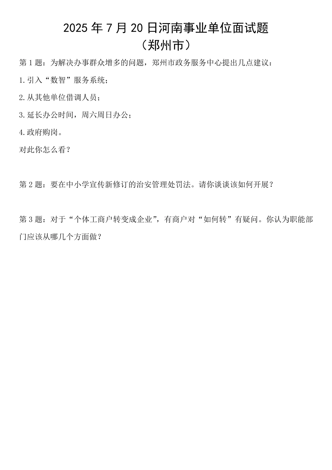 2025年7月20日河南省郑州市事业单位面试题