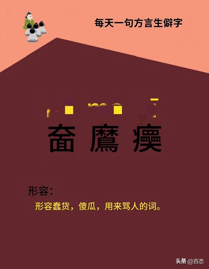 这几个字估计没几个人认识，你们知道怎么读吗？方言有些人就这样说。