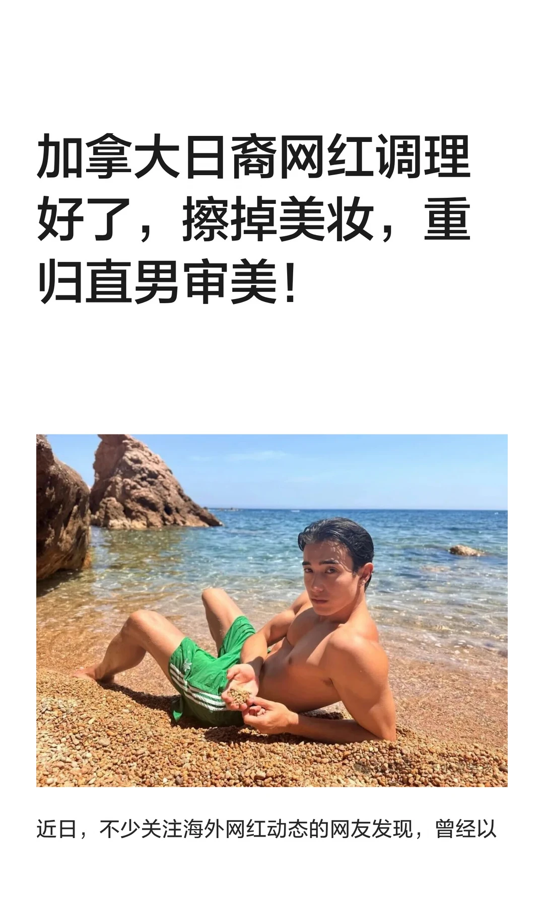 加拿大日裔网红调理好了，擦掉美妆，重归直男审美。