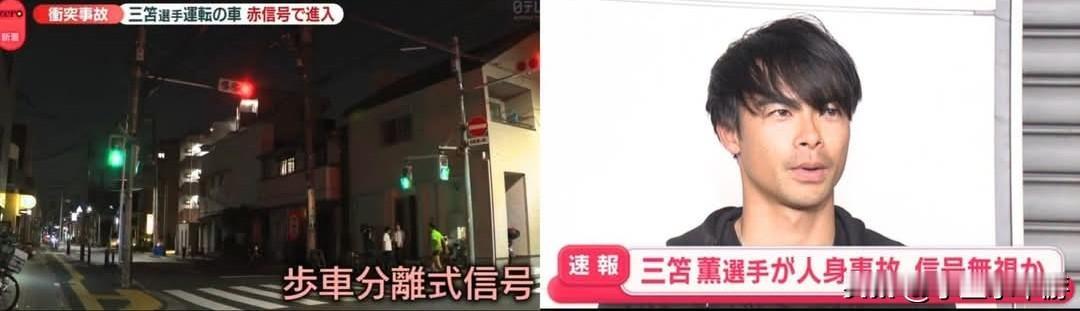 【日本三笘薰东京车祸最新调查：涉事双方均闯红灯引发事故！！】

日本球星三笘薰昨