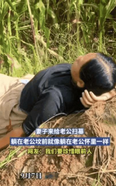 “看哭了！”河南，妻子去给老公扫墓，不料，刚扫到一半，她突然躺在老公坟前，默默流