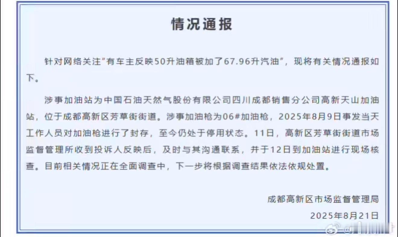 官方通报50升油箱加出67.96升汽油通报一句话概括：我们知道了，我们在调查。不