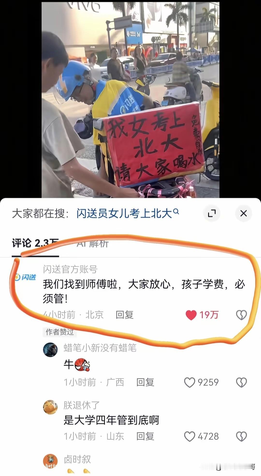 闪送这次做了一件人人叫好的事，起因是闪送的一名员工的女儿考上了北大，他在配送箱子