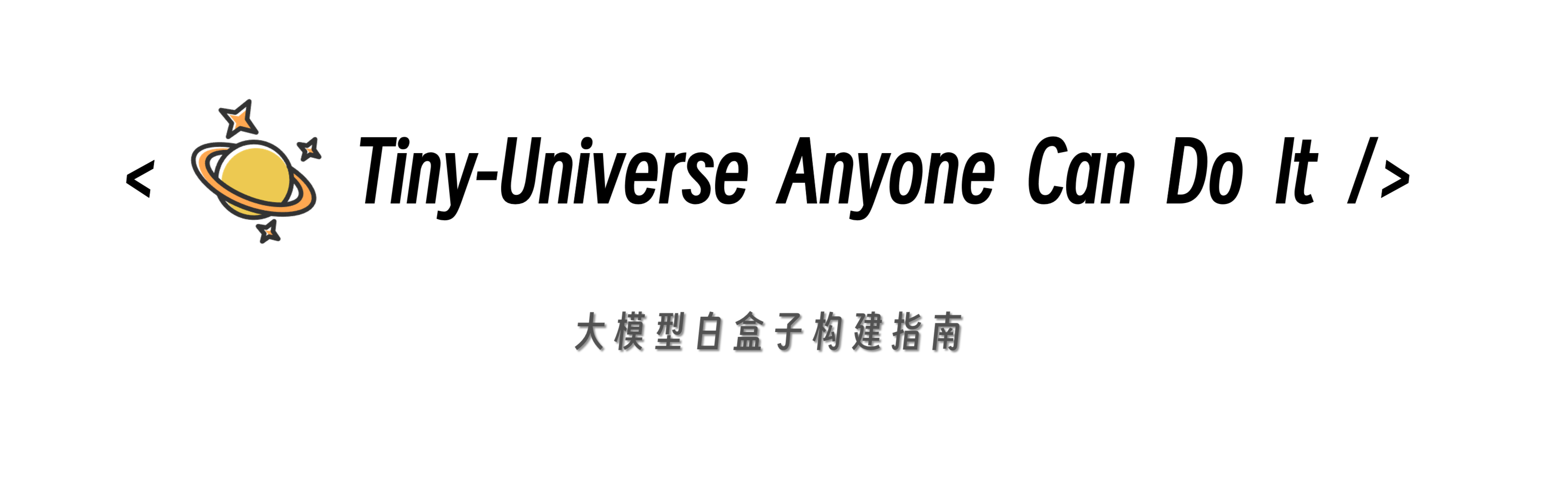 大模型白盒子构建指南地址：github.com/datawhalechina/t