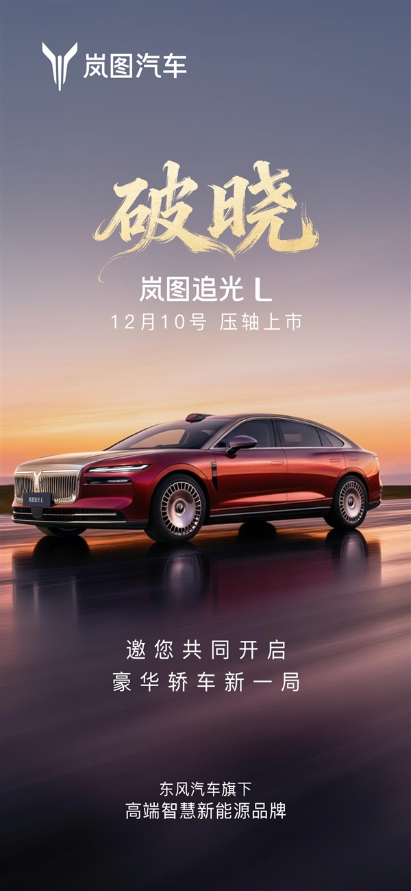 岚图年度压轴旗舰轿车！岚图追光L定档12月10日上市 