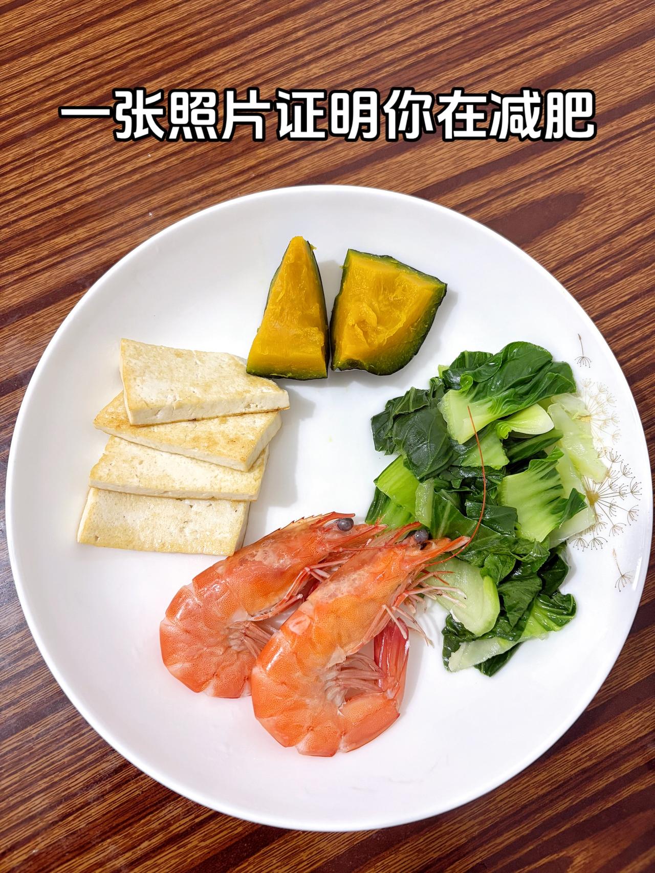 泪水打湿我的减脂餐，发誓瘦到103斤，加油
今日减脂晚餐：南瓜+青菜+虾+豆腐