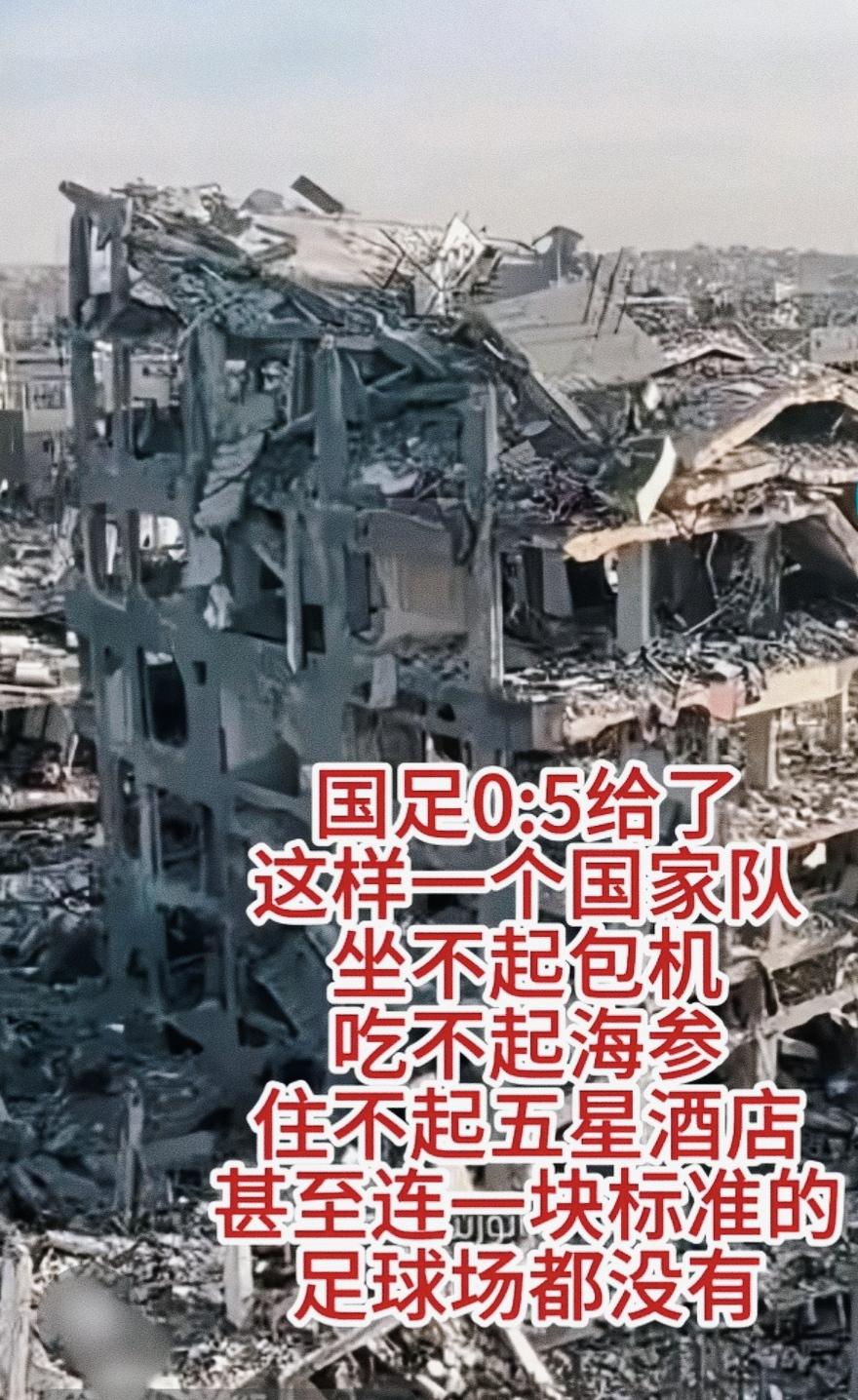中国男足0比5输给巴勒斯担——需要从另一个角度看待。

也挺好的，这将给苦难中的