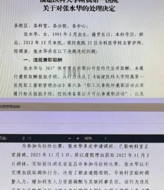 还记得那位试图道德绑架医院领导与同事的最快护士张水华吗？
她被医院处分了。
福建