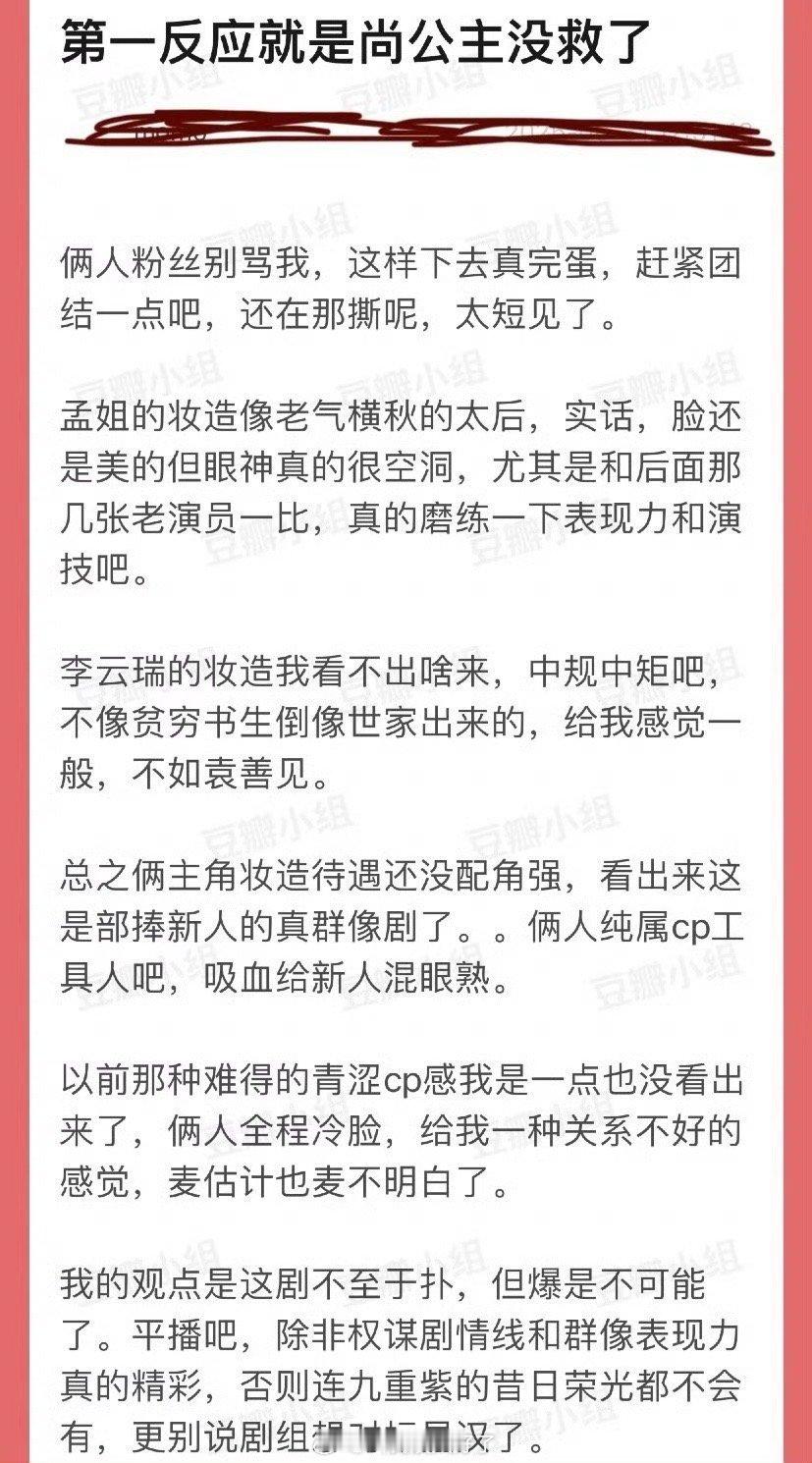 有网友说孟子义、李昀锐的尚公主没救了，两个主角妆造待遇还没配角强，纯属Cp工具人