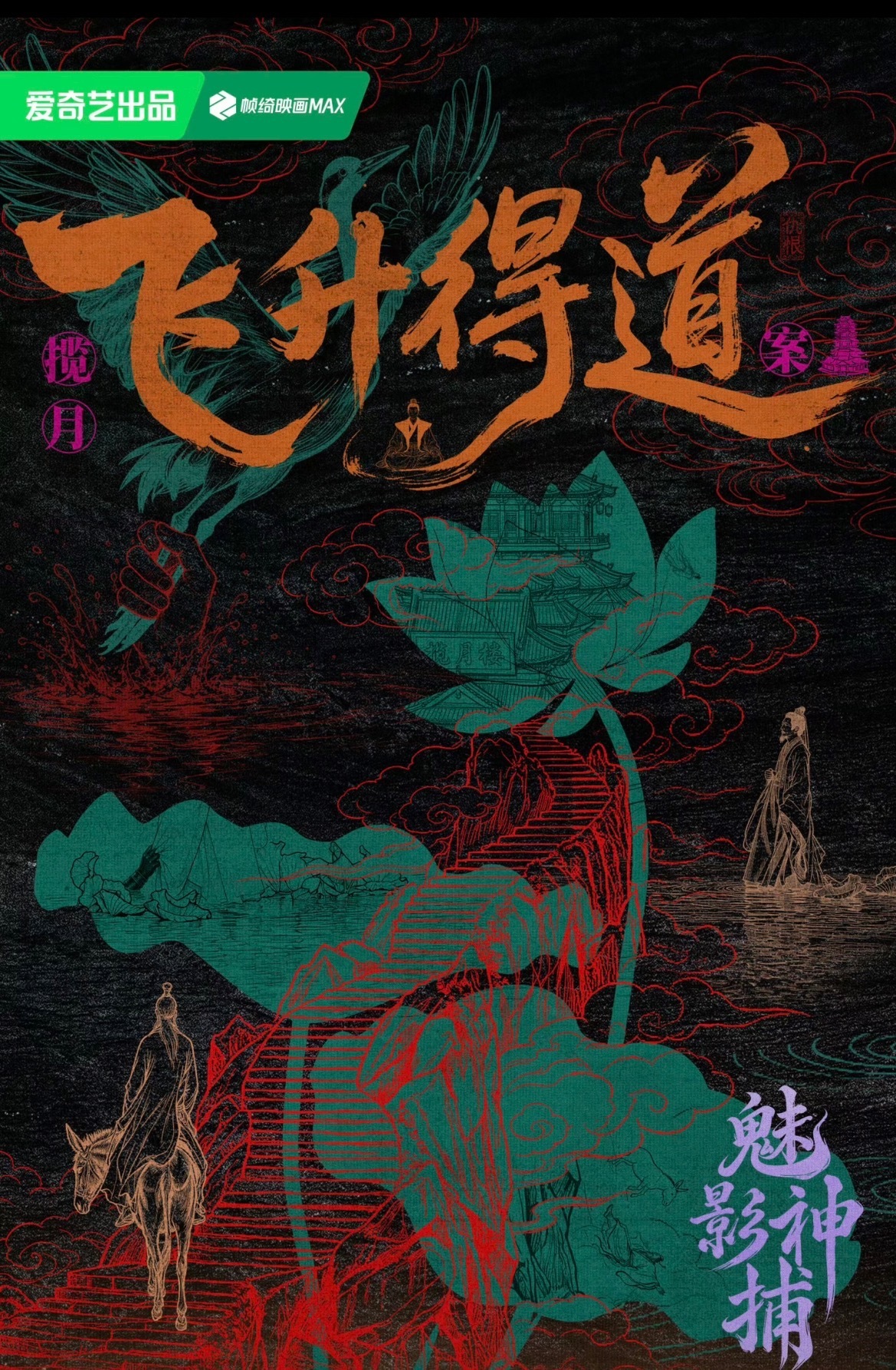 《魅影神捕》看到19集，更确定是唐诡华丽版，第四案“飞升得道”更加本格了，尤其揽