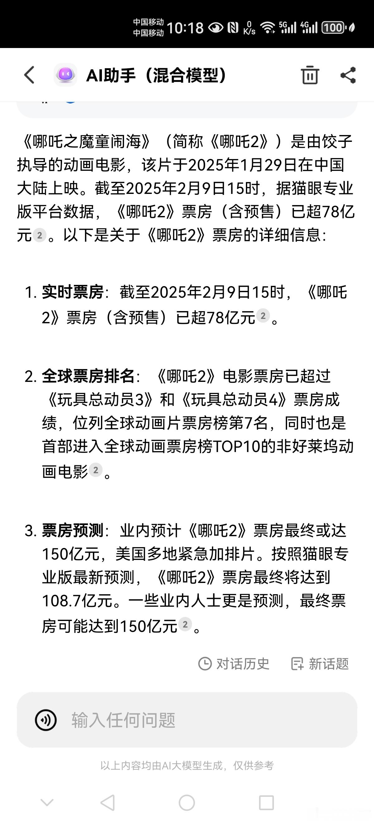 刚问了纳米AI搜索，预测哪吒最终票房是多少，答案是150亿， 哪吒2票房破80亿