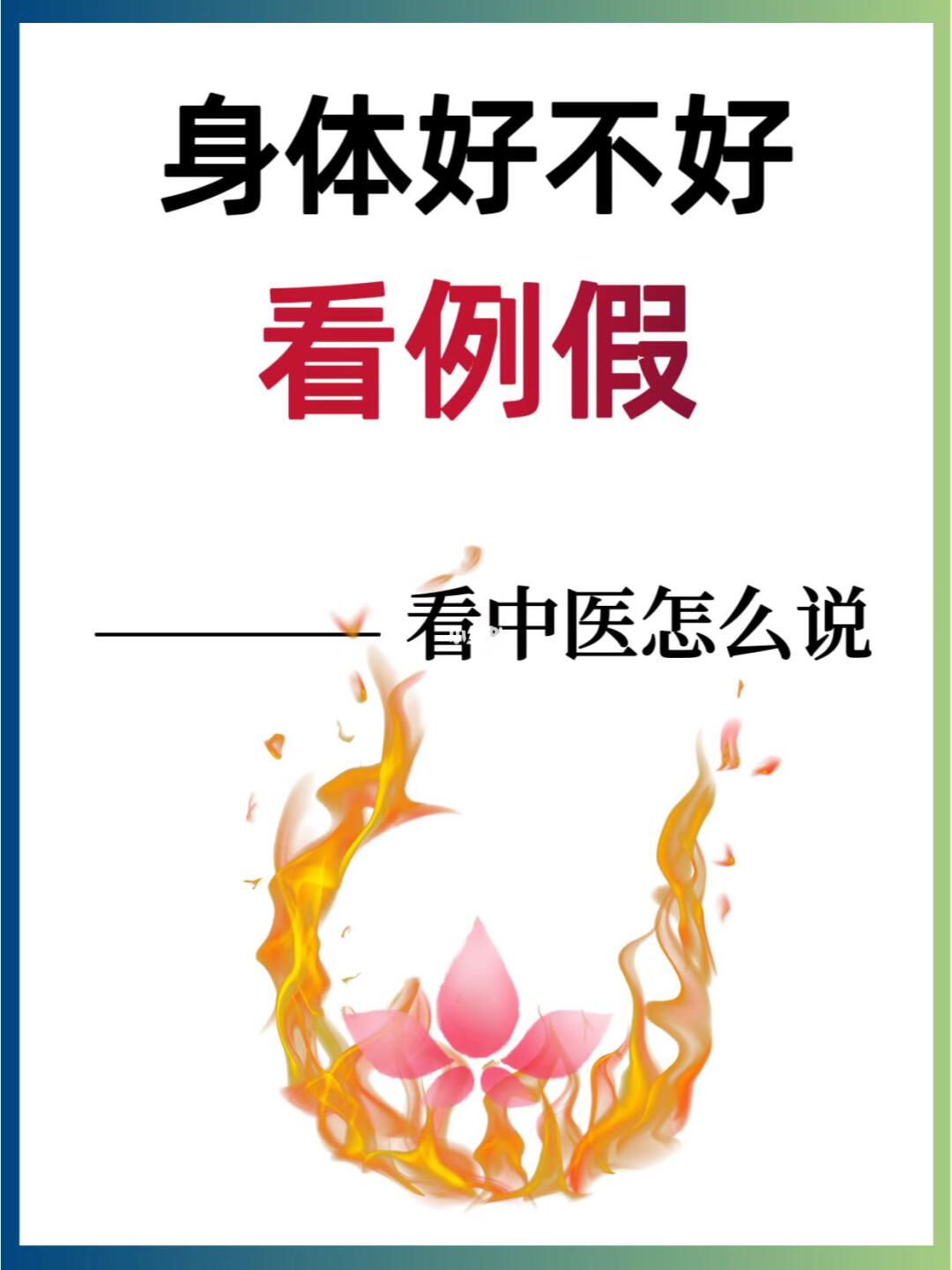 中医：女性身体好不好，看例假就知道🩸✨