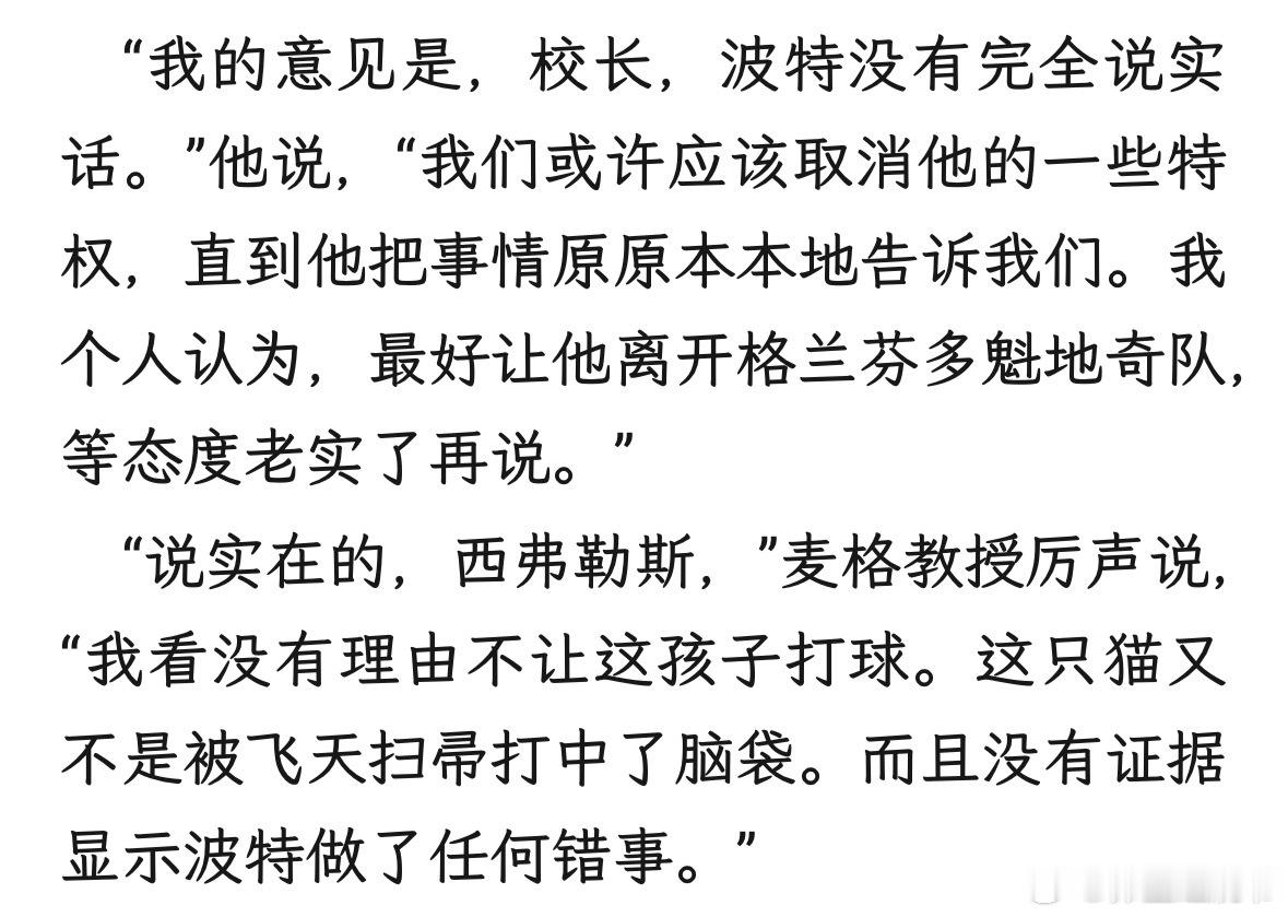 我看麦格教授在涉及到魁地奇时这个幽默程度也是不让伍德，斯内普要罚哈利不许打魁地奇