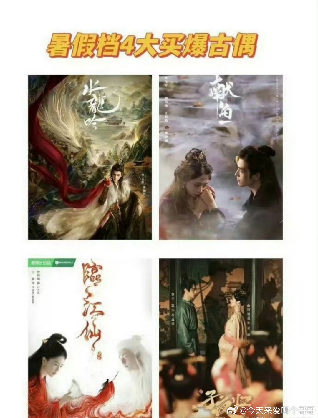 暑期档四大买爆古偶罗云熙            《水龙吟》陈飞宇 王影璐《献鱼》