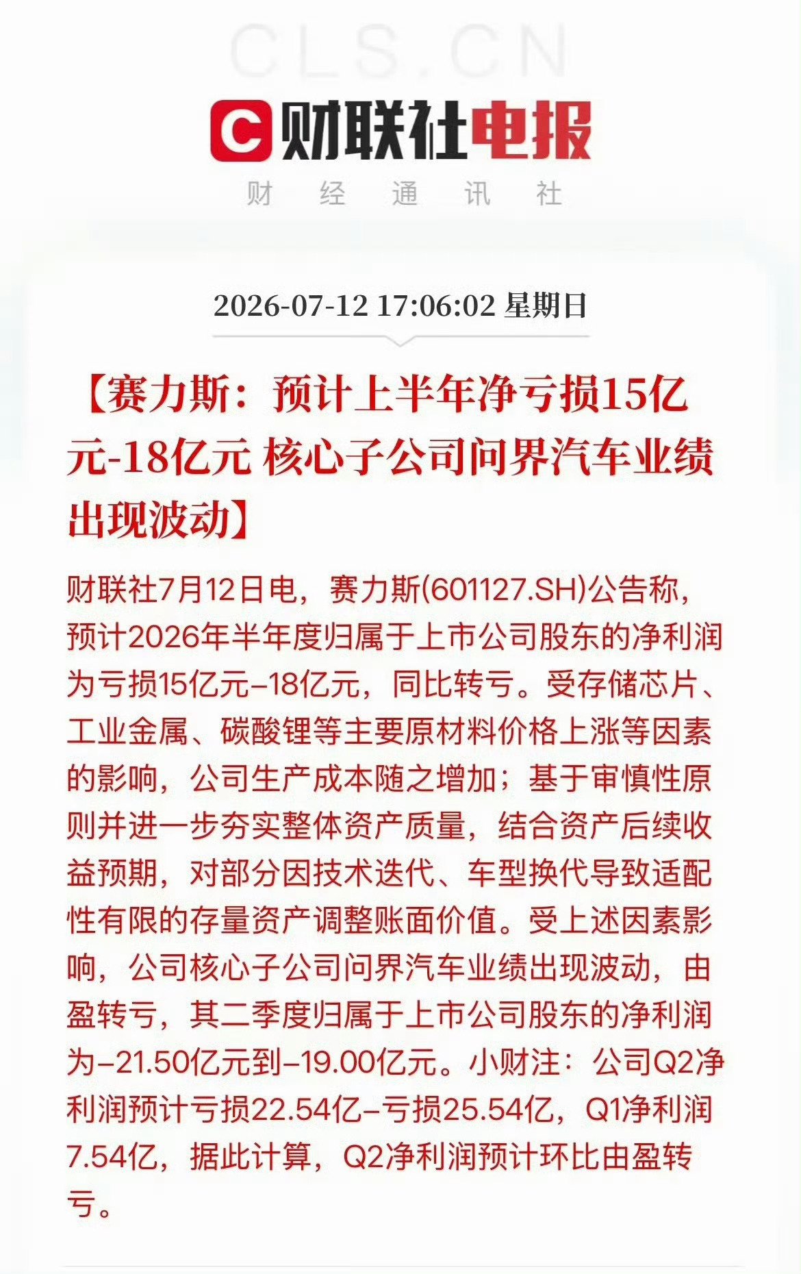 赛力斯预计半年净亏损15至18亿元赛力斯在新势力阵营中算是表现相当亮眼的，旗下基