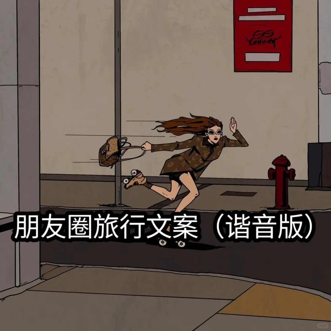 朋友圈旅行文案（谐音版）