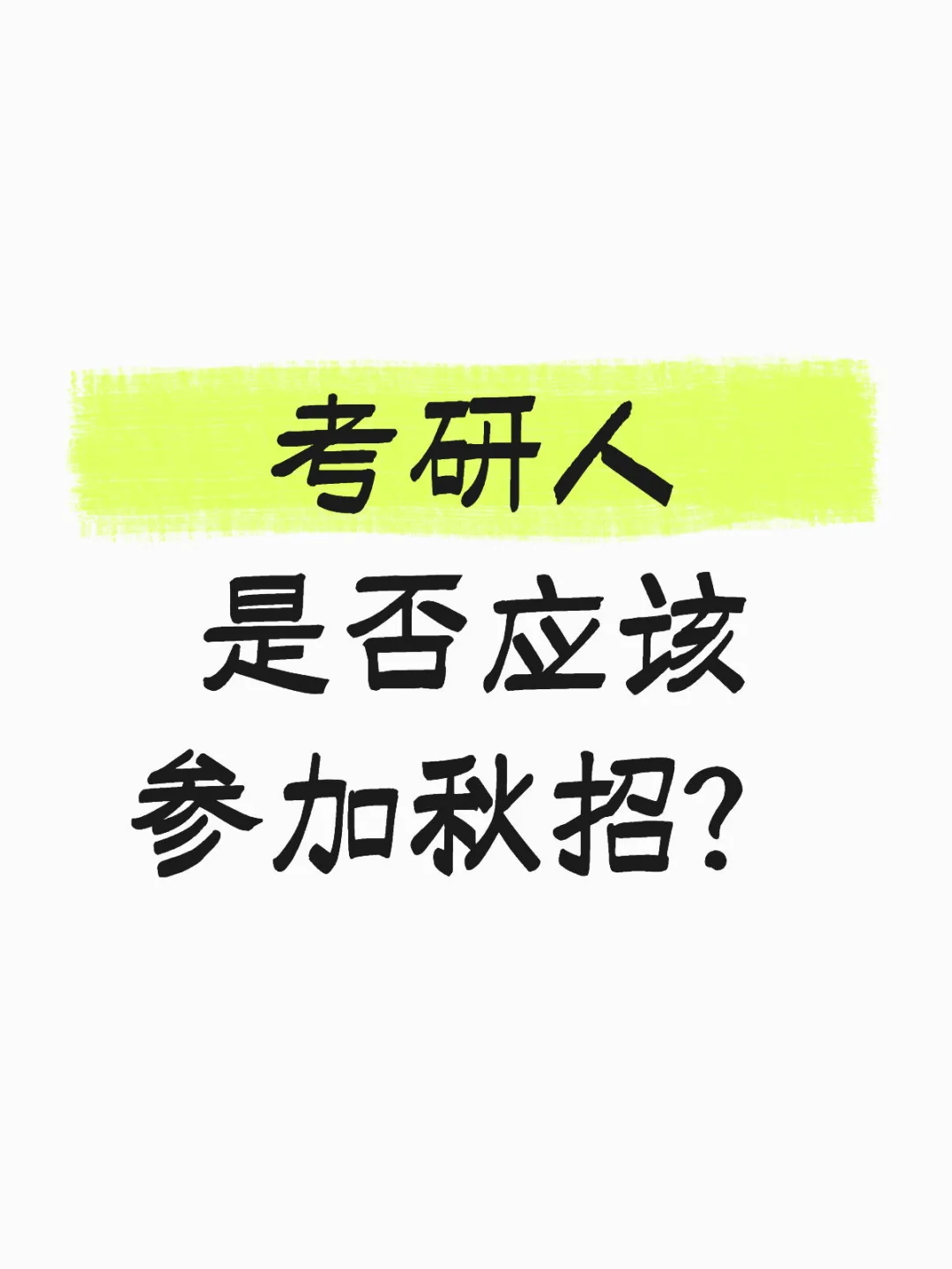 考研人是否应该参加秋招
