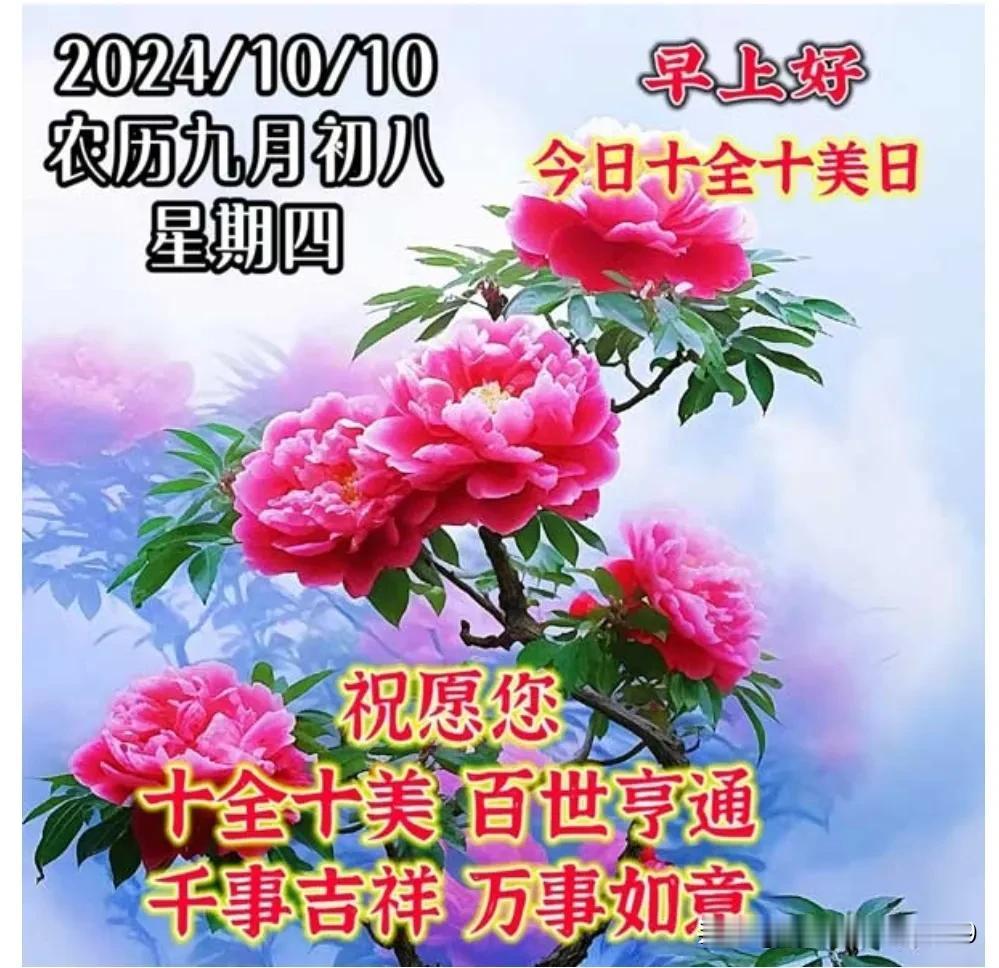 今天是10月10日好日子，十全十美日，在这个吉祥美好的日子里，最美的祝福送给你，