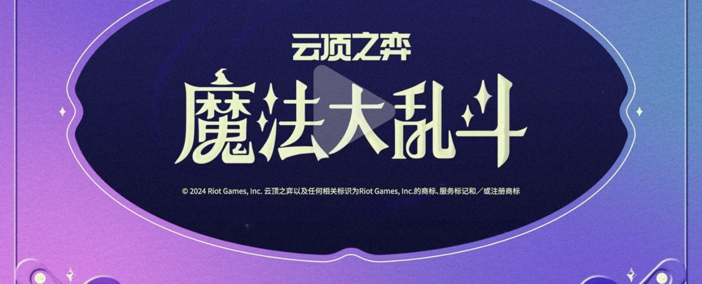 云顶之弈12赛季名称“魔法大乱斗”，15号发布相关信息图2美宣图 #云顶之弈S1