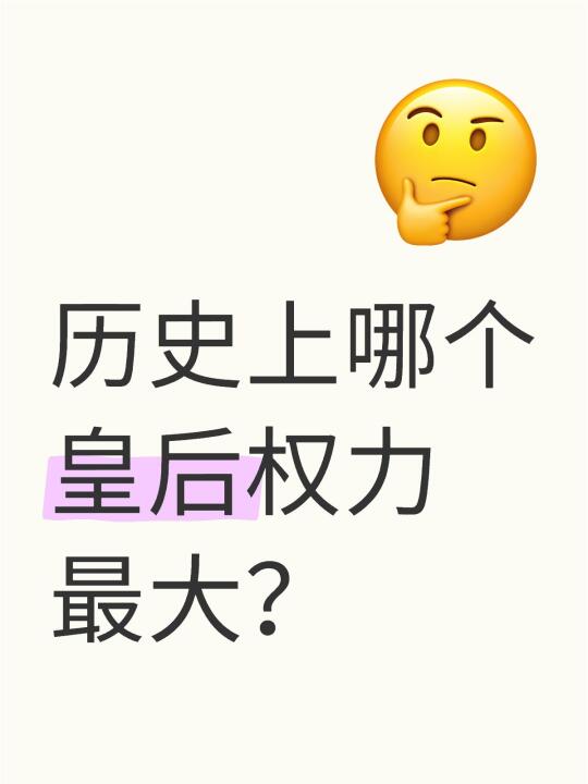 历史上哪个皇后权力最大？