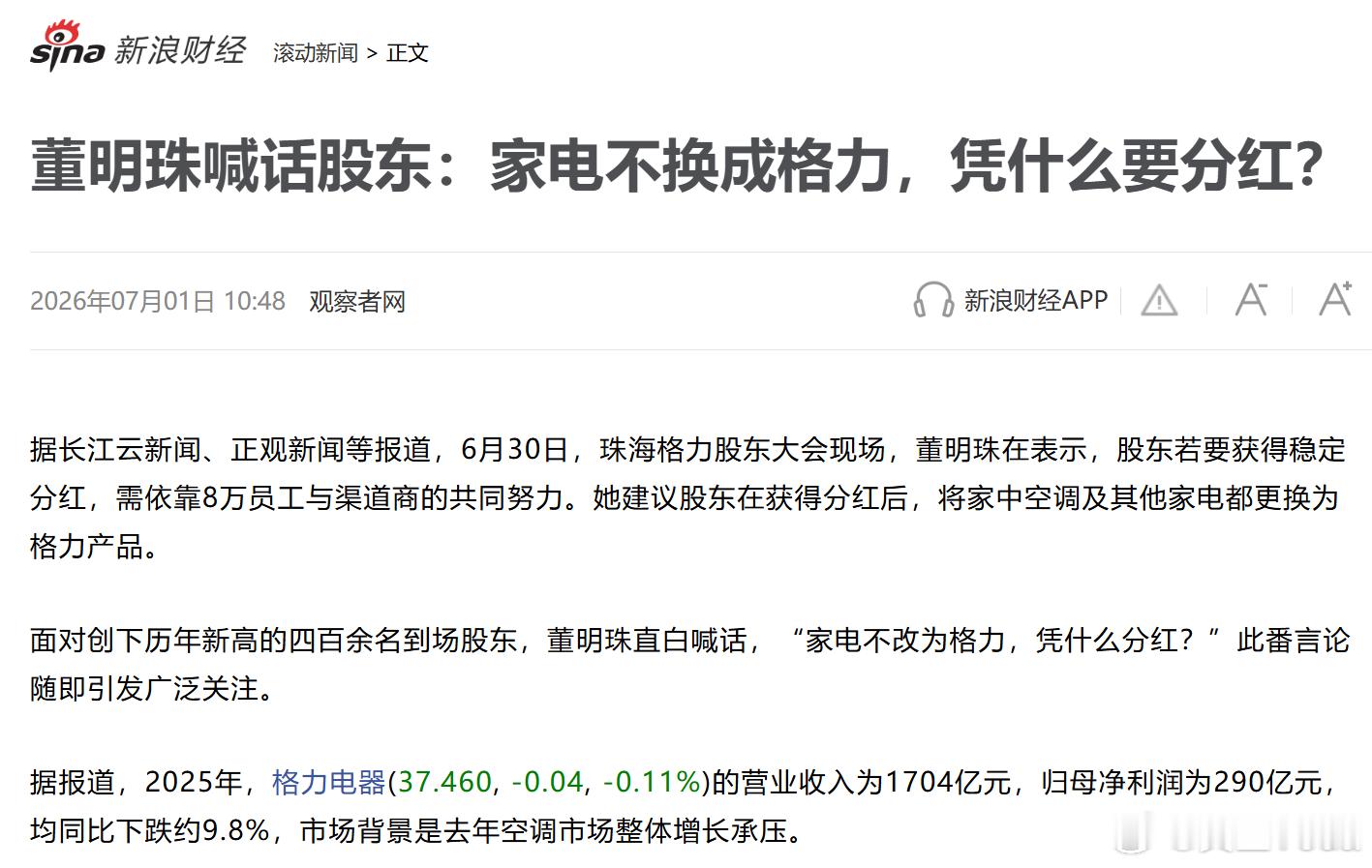 董明珠喊话股东：家电不换成格力，凭什么要分红？其实想想确实有道理。作为股民，怎么