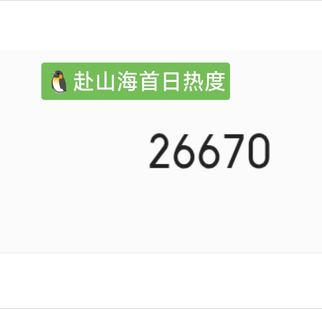 原来双平台破万剧在🐧的首日热度都没有《赴山海》高呀！